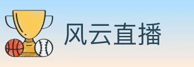 风云直播 logo